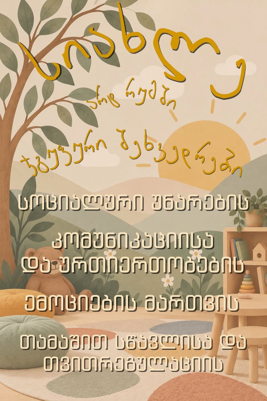 ბავშვთა სოციალური უნარების ჯგუფი