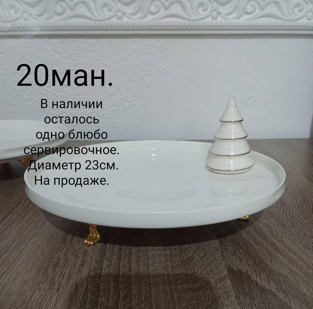 Белое сервировочное блюдо 23 см
