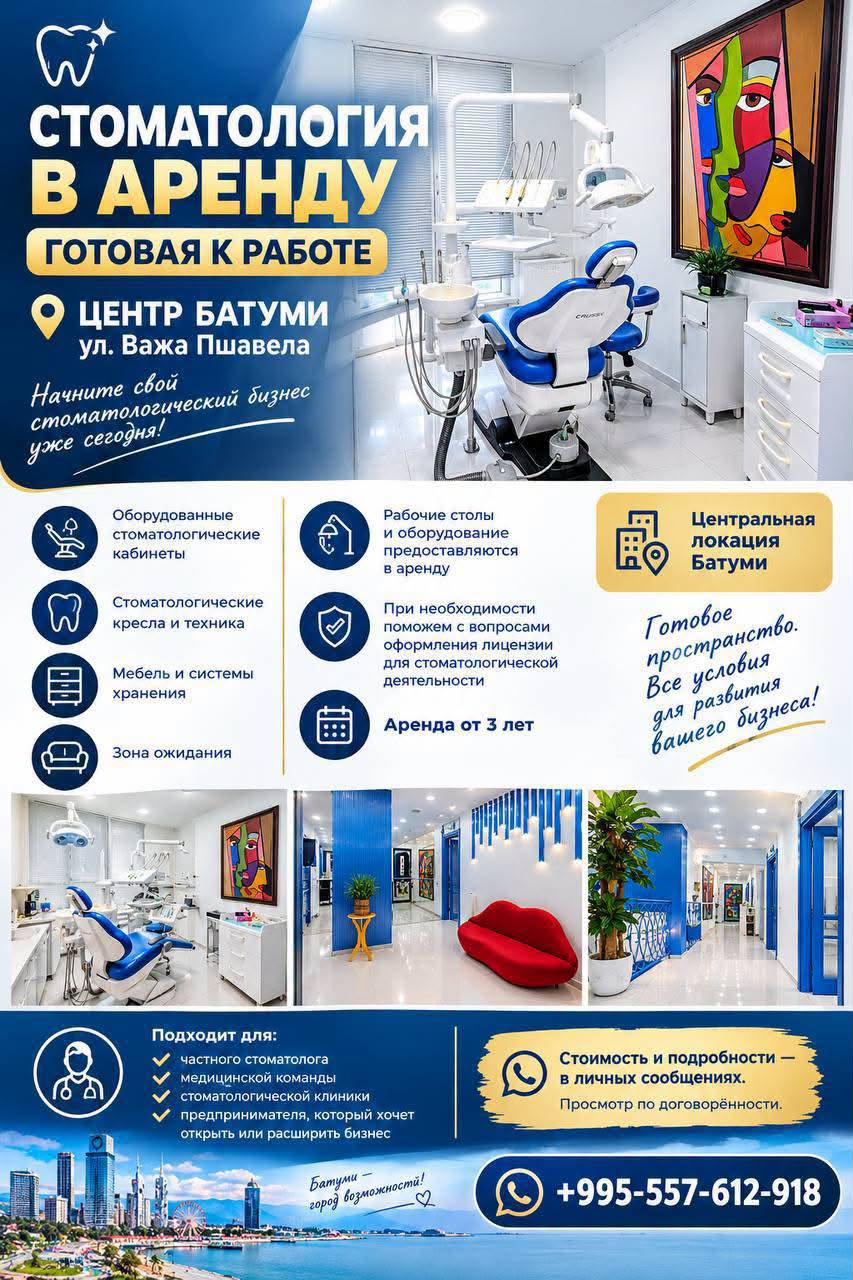 🦷 სასტომატოლოგიო კაბინეტი იჯარით