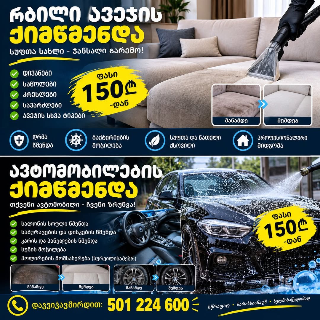 🧼✨ Чистота, которую сразу заметишь! ✨🚘 — 150₾