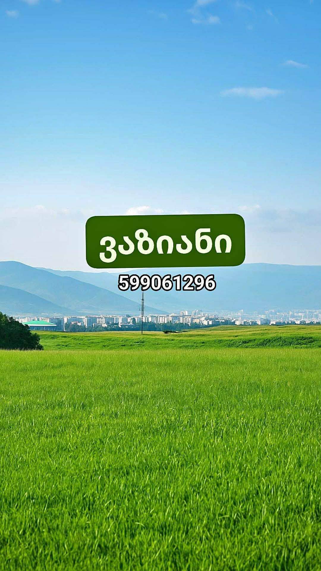 📍 იყიდება მიწის ნაკვეთი ვაზიანში –