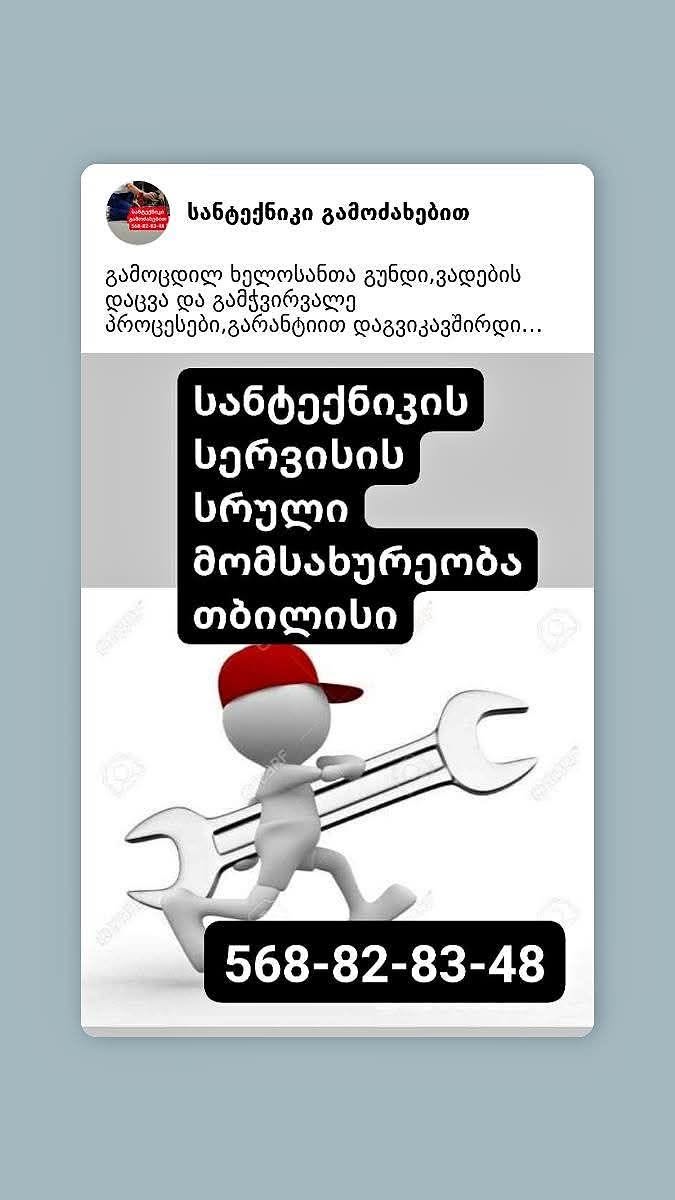 Полный сервис сантехники в Тбилиси
