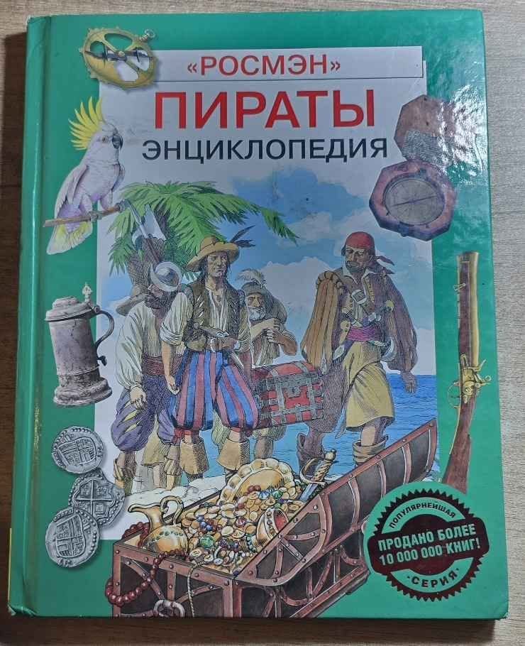 Пираты. Энциклопедия, Росмэн