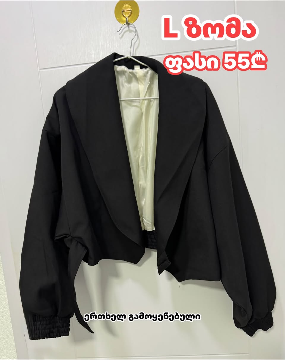 შავი ჟაკეტი, L ზომა