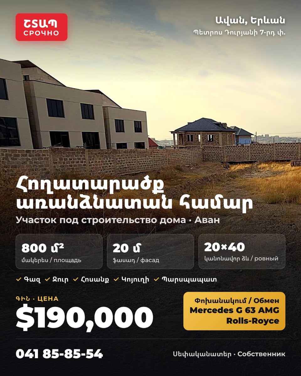 Земельный участок, Ереван — $190,000