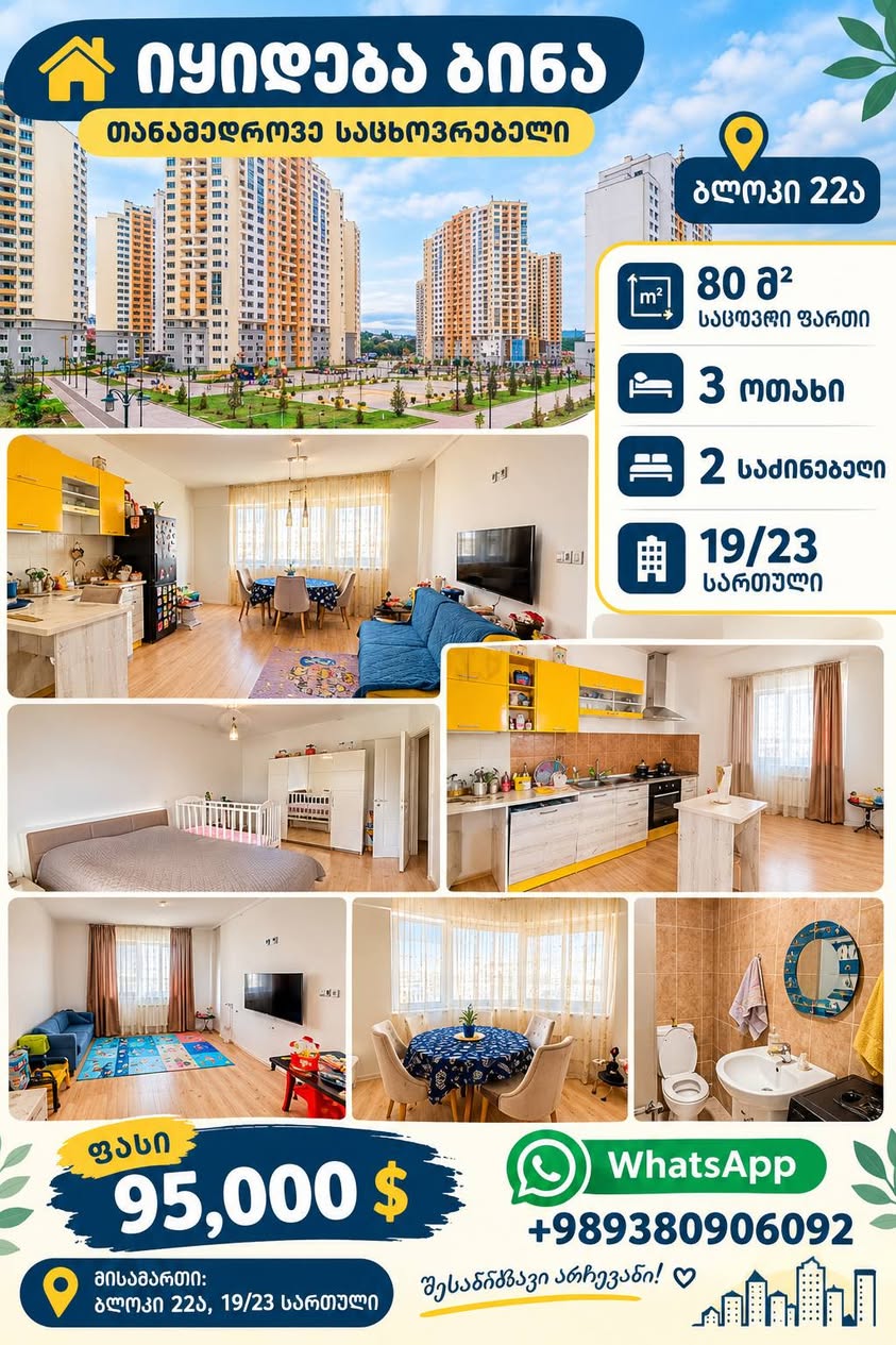 3-ოთახიანი ბინა, 80 მ², ბლოკი 22ა