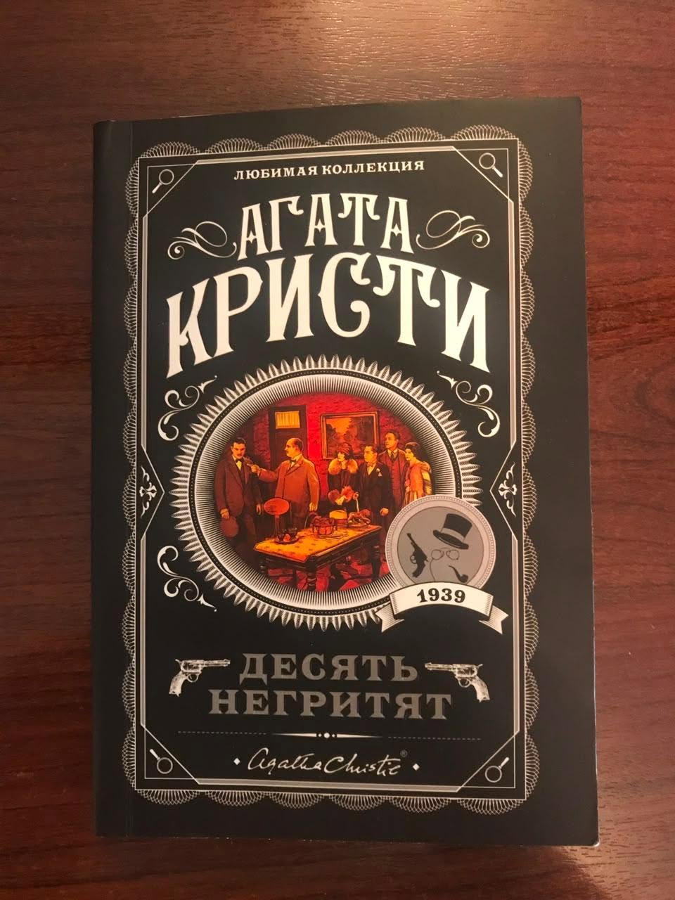 Книги Агата Кристи и Джек Лондон