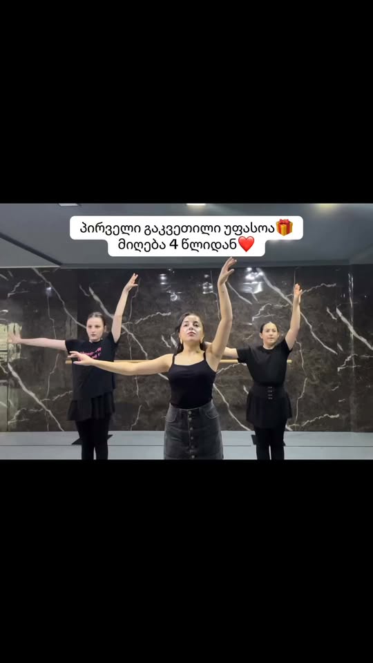 საცეკვო გაკვეთილები 4 წლიდან