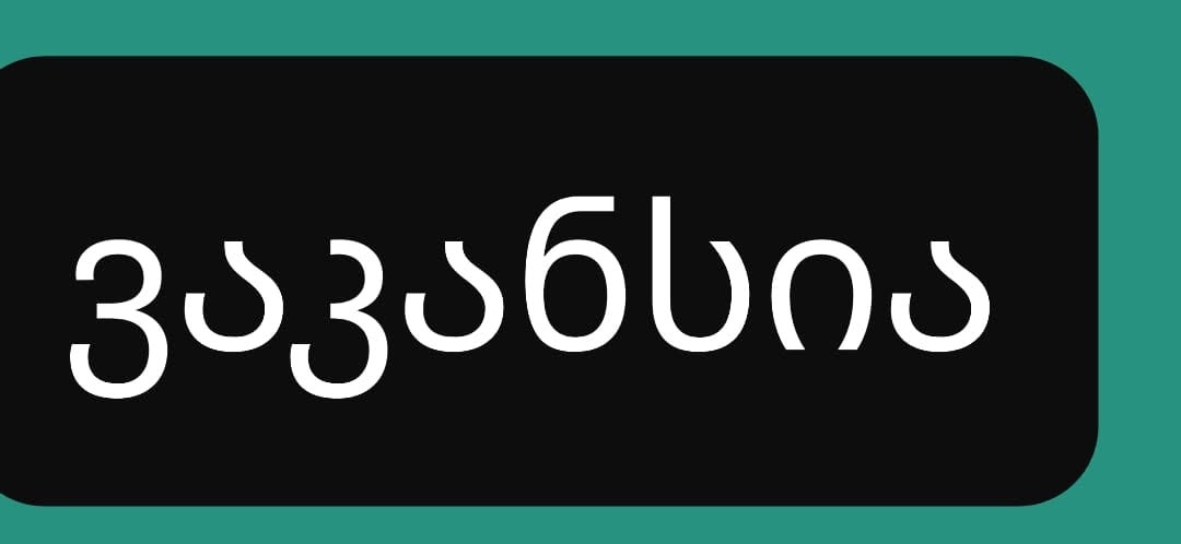 Marcanişvili küçəsində, Tiflis mehmanxanası vakansiya elan edir