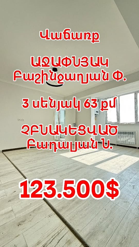 Աջափնյակ, 3 սենյականոց, 63 քմ