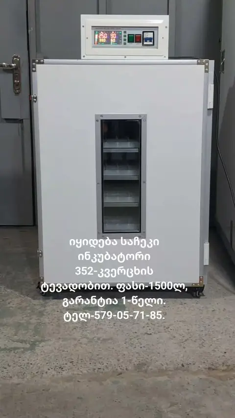 Satılır çəkicək inkubatoru 352-ədəd yumurta tutumunda. Qarantiya — 1,500₾
