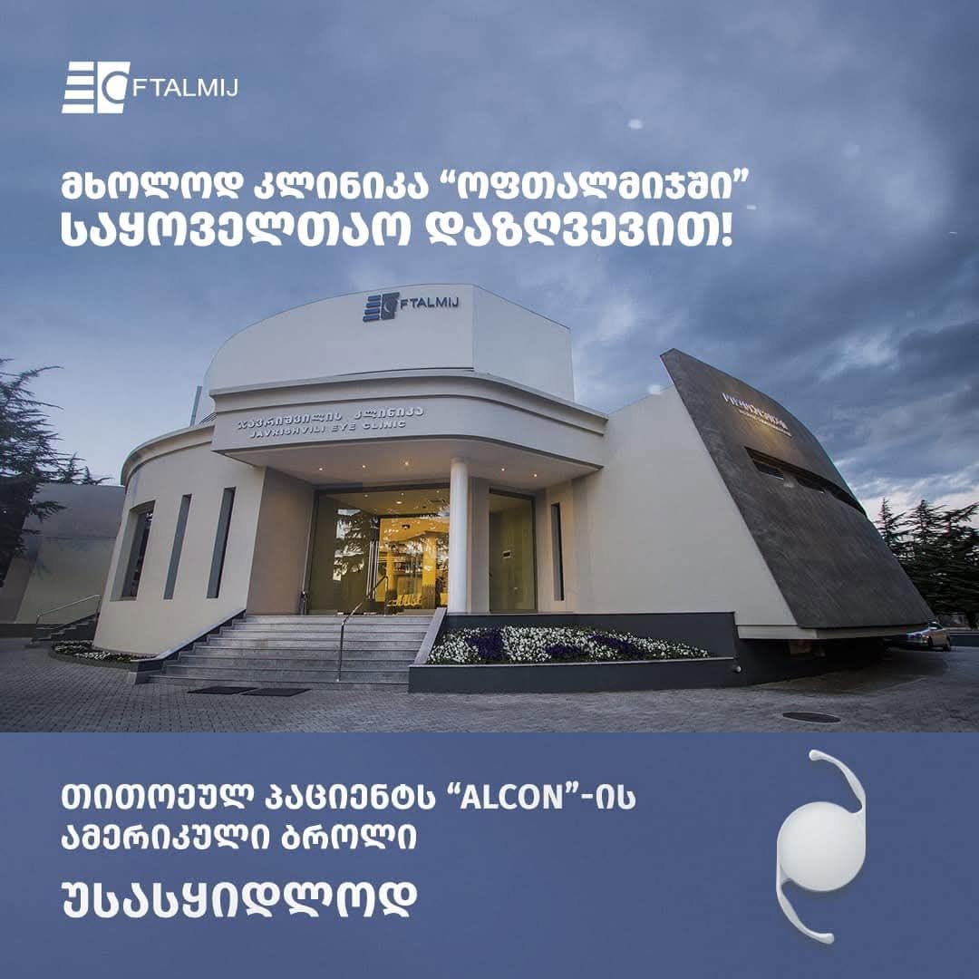 ჯავრიშვილის კლინიკა "ოფთალმიჯი" Javrishvili Eye Clinic