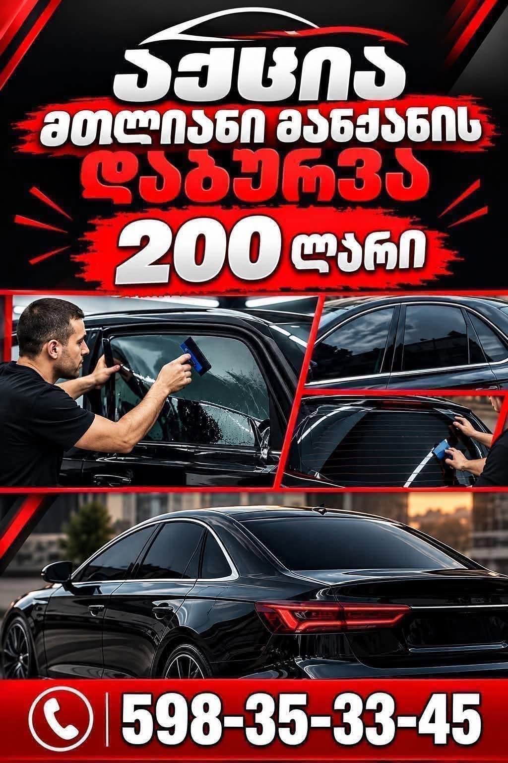 🚗🔥 განსაკუთრებული აქცია! 🔥🚗 ✨ 5-წლიანი — 200 მური