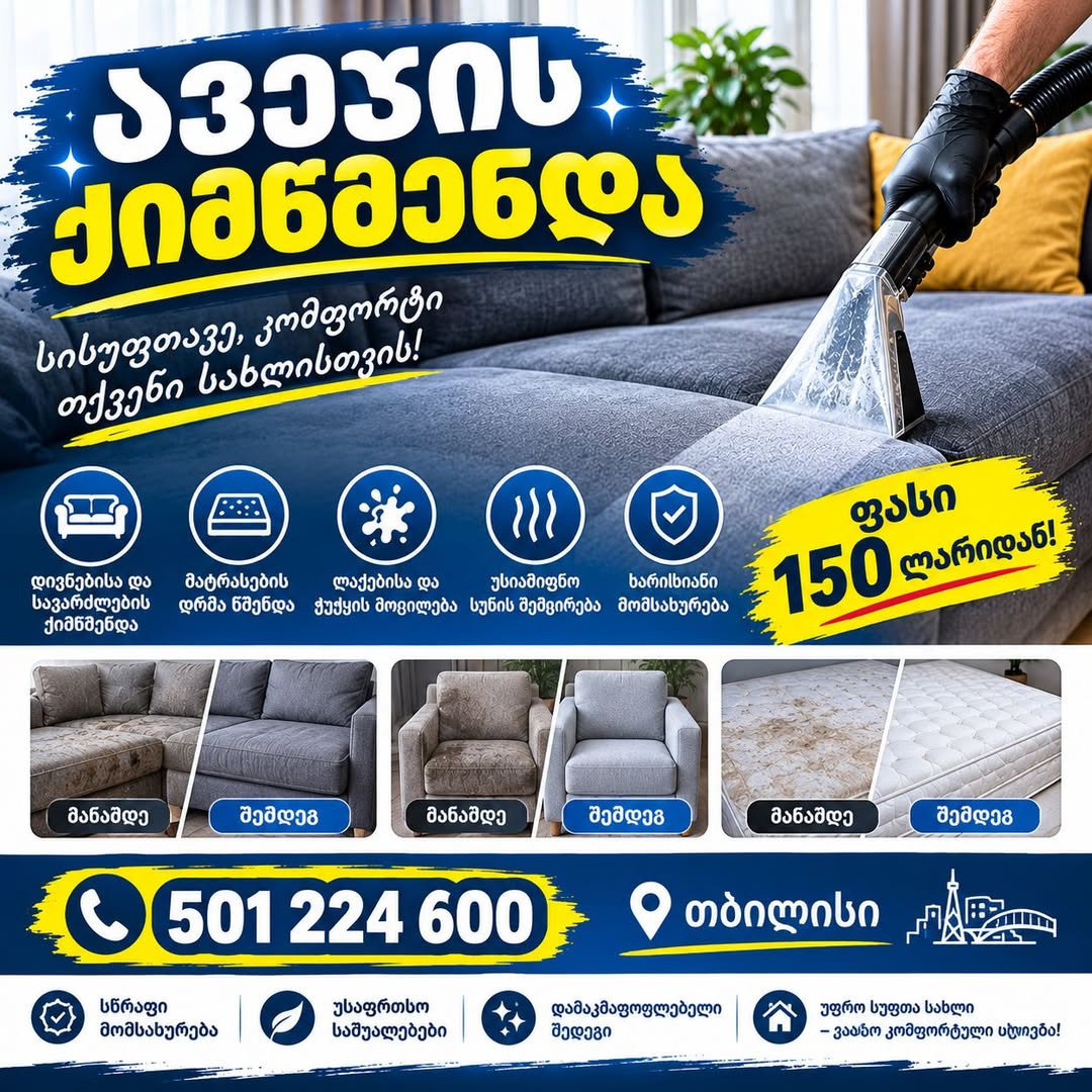 🛋️ თქვენი დივანი ისევ ახალივით შეიძლება — 150₾