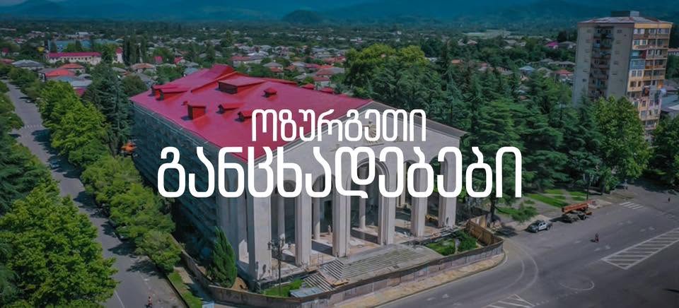 კომერციული ფართი, ოზურგეთი