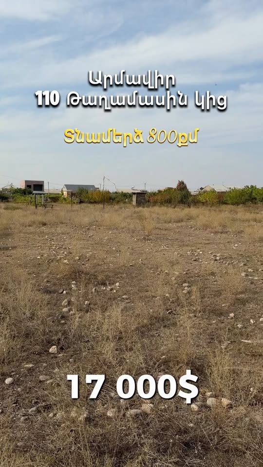 Приусадебный участок 800 кв.м, Армавир