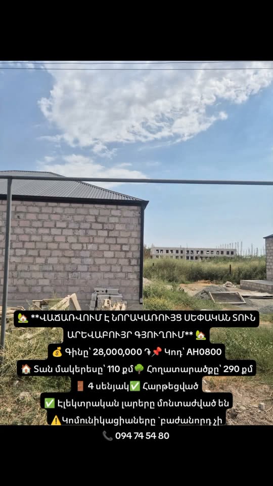 Արմավիրի տուն, Արմավիր — 28.000.000 տուն