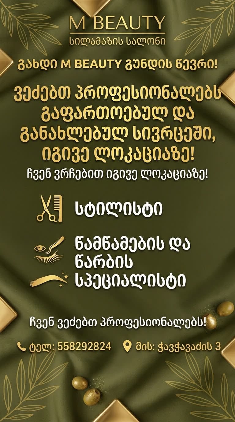 სალონი ეძებს სტილისტს და წამწამების სპეციალისტს