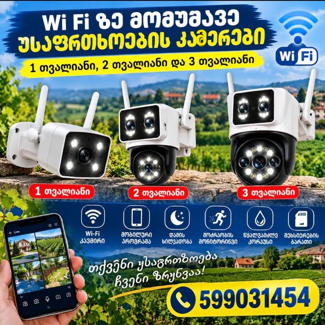 📡 იყიდება Wi-Fi-ზე მომუშავე გარე კამერები!