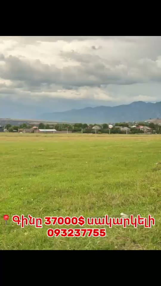 მიწის ნაკვეთი სოფელ ძეგში