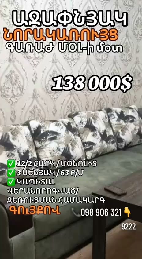 ***138 000 $ ‼️‼️‼️‼️ՆՈՐԱԿԱՌՈՒՅՑ‼️*** ***🔑🔑🔑ԲՆԱԿԱՐԱՆԻ ՎԱՃԱՌՔ🔑🔑🔑…