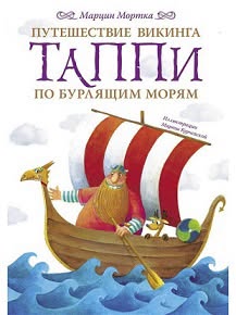 📚📖 Путешествие викинга Таппи по Бурлящим