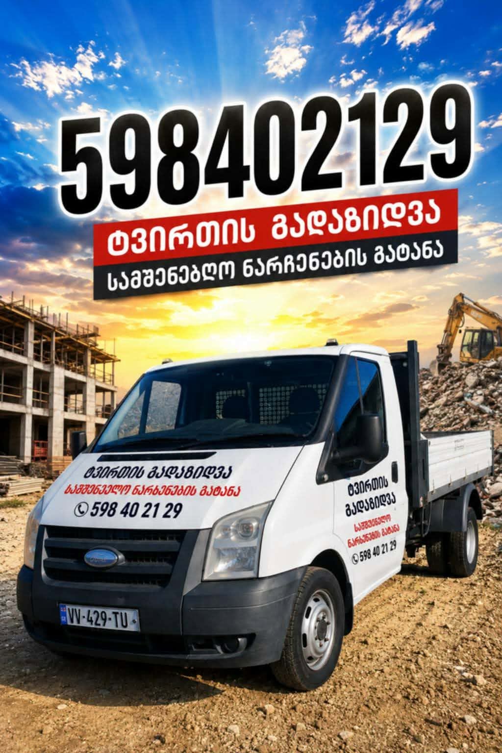 Բեռների տեղափոխում, շինարարական ավերակների հեռացում