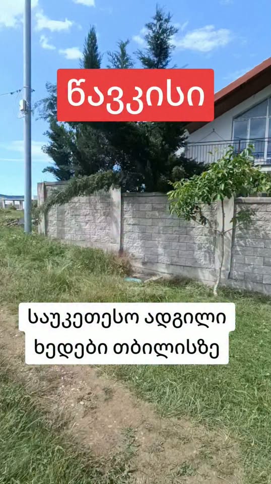 მიწის ნაკვეთი, თბილისი