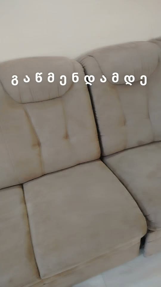 Սոֆայի հետի մաքրման ծառայություն