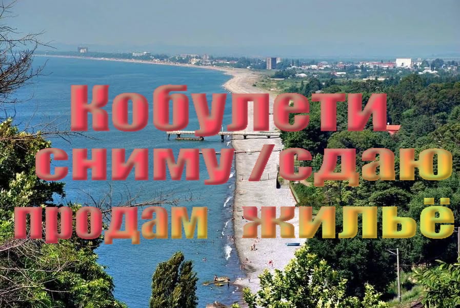 Kiralanıyor daire, Kobuleti - 600 ₾