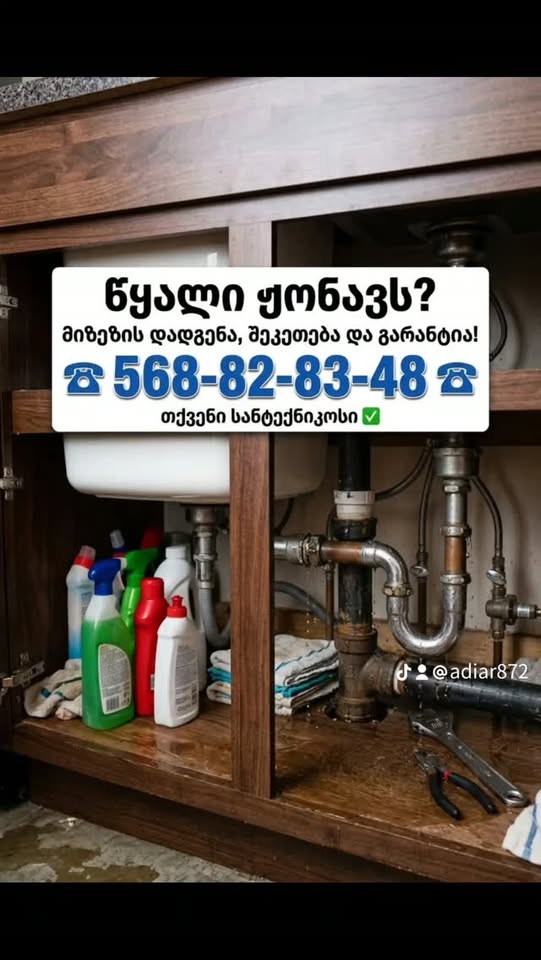 💧 წყალი ჟონავს? ნუ დაელოდებით პრობლემის