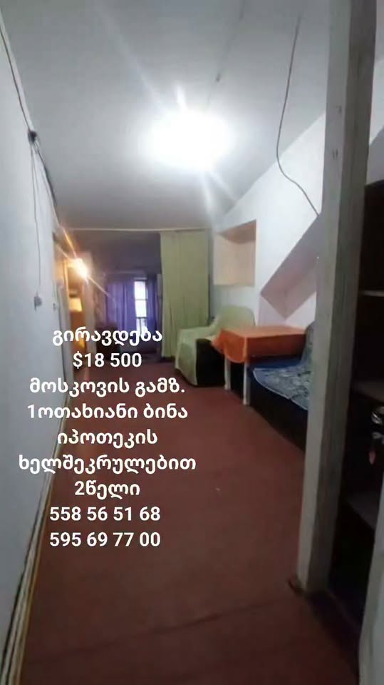 მოსკოვის გამზირზე 1 ოთახიანი ბინა