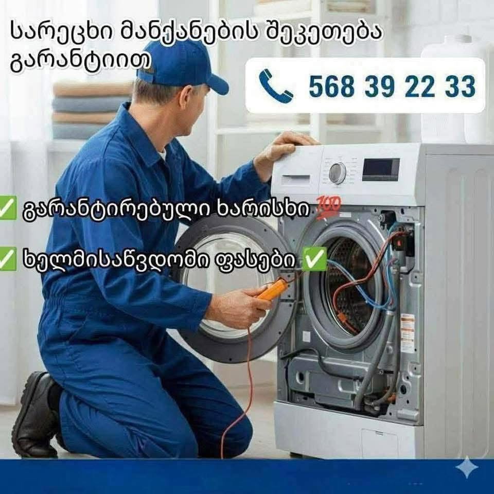 ☎️ ⭕️ ნებისმიერი ფირმის სარეცხი მანქანის