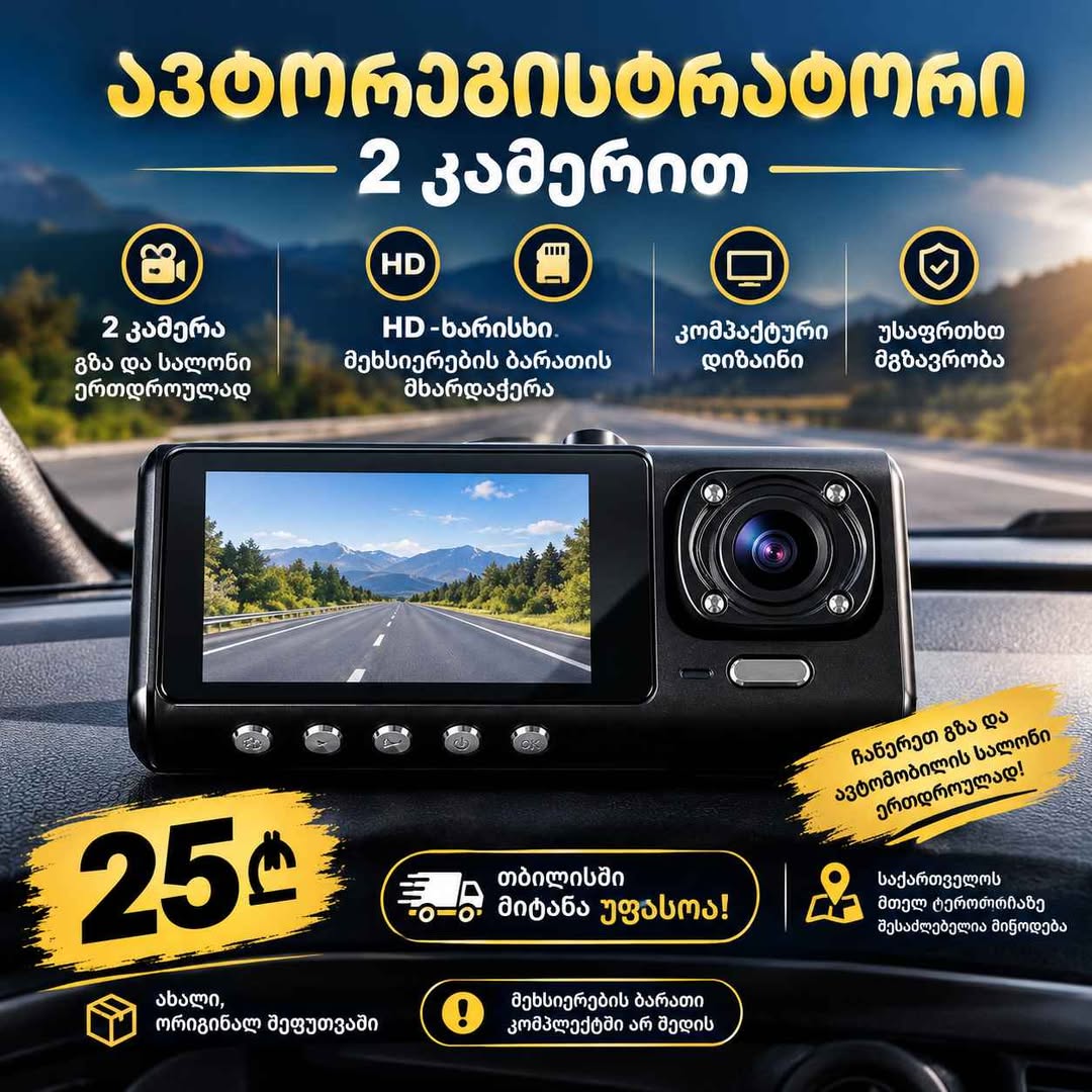 🚘 Авторегистратор с 2 камерами — только 25₾
