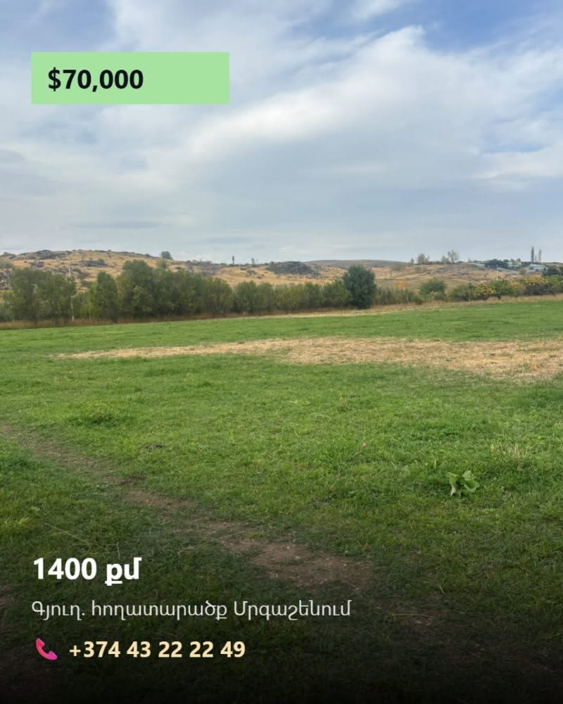 Земельный участок в Мргашене, 1400 кв.м.