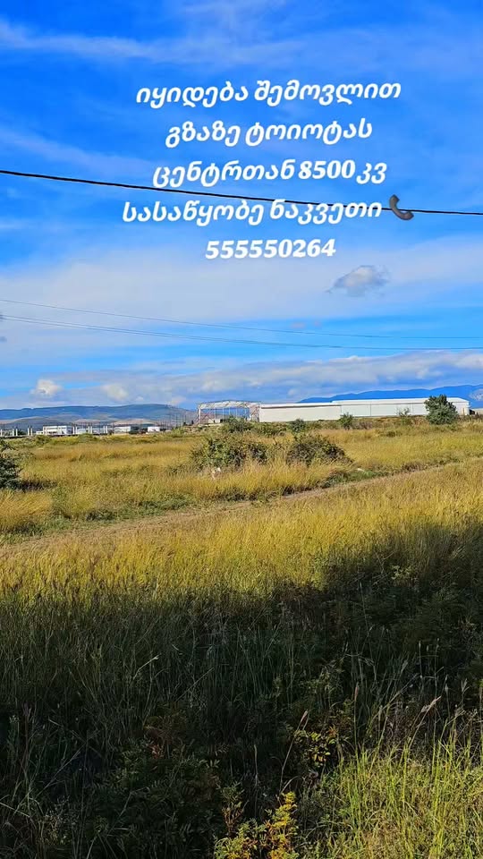 იყიდება შემოვლით გზაზე ტოიოტას ცენტრთან 8500კვ