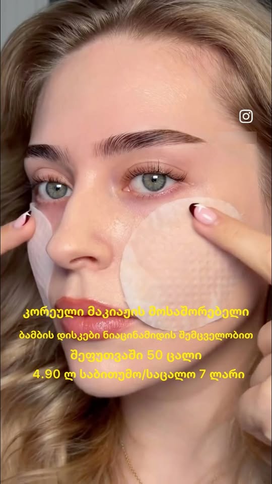 🎀✨კორეული მაკიაჟის მოსაშორებელი ბამბის დისკები! ✨🎀