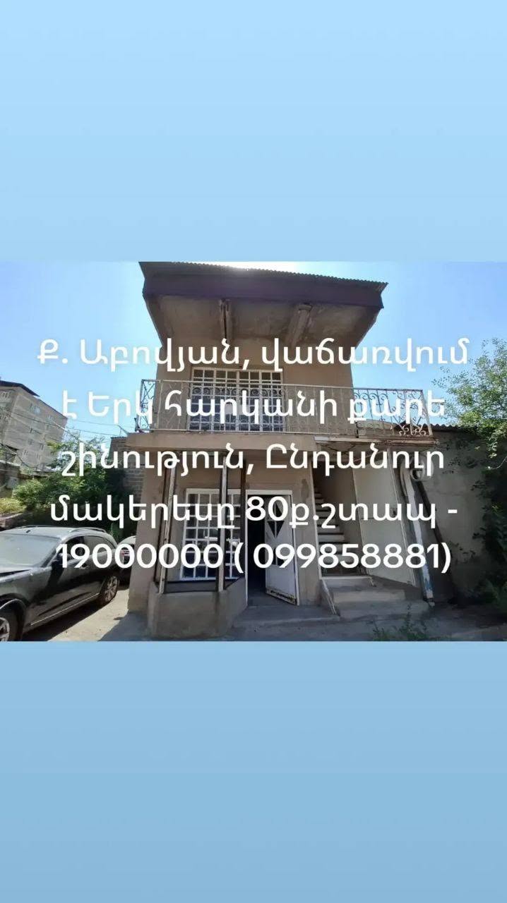 Աբովյան տուն, 19.000.000 դրամ