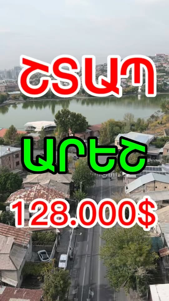 Տուն Երևանում, շտապ վաճառք
